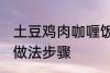 土豆鸡肉咖喱饭的做法 土豆咖喱鸡饭做法步骤