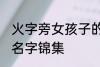 火字旁女孩子的名字 火字旁女孩子的名字锦集