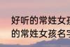 好听的常姓女孩名字大全2022 好听的常姓女孩名字大全2022有哪些