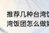 推荐几种台湾饭团的家庭制作方法 台湾饭团怎么做好吃