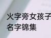 火字旁女孩子的名字 火字旁女孩子的名字锦集