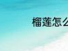 榴莲怎么吃 榴莲如何吃
