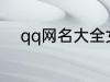qq网名大全女孩 好听的女孩网名