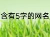 含有5字的网名 含有5字的网名有哪些