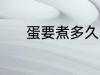 蛋要煮多久才能熟 煮蛋的时长