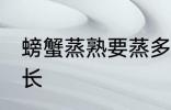 螃蟹蒸熟要蒸多久 螃蟹蒸熟要蒸的时长