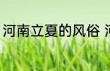 河南立夏的风俗 河南立夏有什么风俗