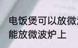 电饭煲可以放微波炉上吗 电饭煲能不能放微波炉上