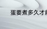 蛋要煮多久才能熟 煮蛋的时长