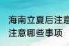 海南立夏后注意哪些事项 立夏后海南注意哪些事项