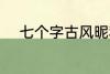 七个字古风昵称 好听的古风网名