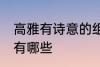 高雅有诗意的组名 高雅有诗意的组名有哪些