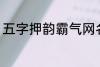 五字押韵霸气网名 五字好听霸气网名