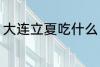 大连立夏吃什么 大连立夏吃什么东西