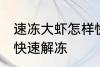 速冻大虾怎样快速解冻 速冻大虾如何快速解冻