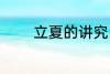 立夏的讲究 立夏的习俗介绍