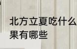 北方立夏吃什么水果 北方立夏吃的水果有哪些