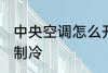 中央空调怎么开制冷 中央空调如何开制冷