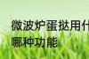 微波炉蛋挞用什么功能 微波炉蛋挞用哪种功能