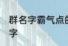 群名字霸气点的同学群 洒脱同学群名字