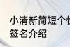 小清新简短个性签名 小清新简短个性签名介绍