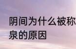 阴间为什么被称为九泉 阴间被称为九泉的原因