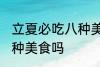 立夏必吃八种美食 你知道立夏必吃八种美食吗