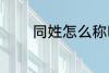 同姓怎么称呼 怎么称呼同姓