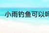 小雨钓鱼可以吗 小雨钓鱼可不可以