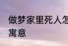 做梦家里死人怎么回事 梦家里死人的寓意