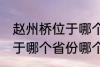 赵州桥位于哪个省份哪个县 赵州桥属于哪个省份哪个县