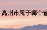 高州市属于哪个省份 高州市归属哪里