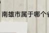 南雄市属于哪个省份 南雄市所属省份