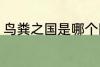 鸟粪之国是哪个国家 鸟粪之国的简介