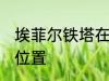 埃菲尔铁塔在哪儿 埃菲尔铁塔在什么位置