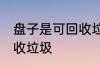 盘子是可回收垃圾吗 盘子是不是可回收垃圾