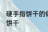 硬手指饼干的做法大全 如何做硬手指饼干