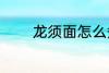 龙须面怎么煮 龙须面如何煮