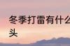 冬季打雷有什么兆头 冬季打雷有啥兆头