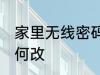 家里无线密码怎么改 家里无线密码如何改