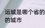 运城是哪个省的城市 运城属于哪个省的城市