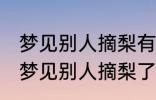 梦见别人摘梨有什么兆头 睡觉的时候梦见别人摘梨了