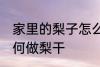 家里的梨子怎么做梨干 家里的梨子如何做梨干