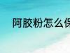 阿胶粉怎么保存 阿胶粉如何保存