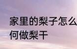 家里的梨子怎么做梨干 家里的梨子如何做梨干