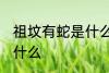 祖坟有蛇是什么兆头 坟墓里有蛇代表什么