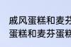 戚风蛋糕和麦芬蛋糕有什的区别 戚风蛋糕和麦芬蛋糕有哪些不 同