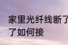 家里光纤线断了怎么接 家里光纤线断了如何接