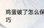 鸡蛋破了怎么保存 鸡蛋破了的保存技巧