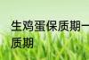 生鸡蛋保质期一般是多久 生鸡蛋的保质期